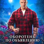 Оборотень по объявлению. Табу