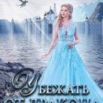 Убежать от дракона