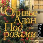 Под розами