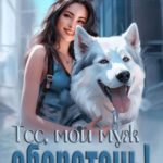 Тсс, мой муж – оборотень!