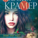 Время злых чудес