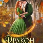 Дракон… и ее библиотекарь