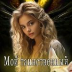 Мой таинственный поклонник