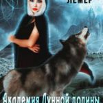Академия Лунной долины. Свет внутри меня