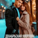 Декабрьская увертюра любви