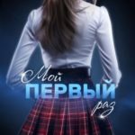 Мой первый раз