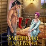 Змеиного царевича сапоги
