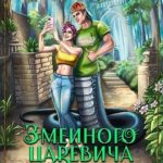 Змеиного царевича корона