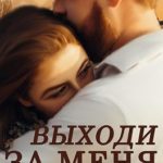 Выходи за меня