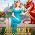 Сезон охоты на невест