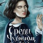 Среди чудовищ и ведьм