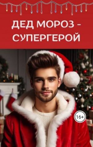 Дед Мороз - супергерой читать онлайн