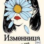 Изменница