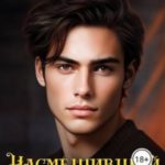 Насмешивший Бога