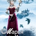 Марья Моревна