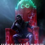 Небесный Трон 12