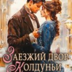 Заезжий двор колдуньи… на Неве