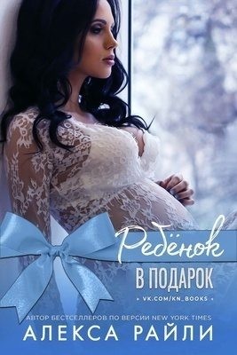 Ребенок в подарок читать онлайн