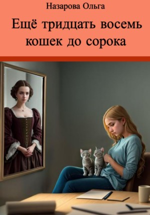 Ещё тридцать восемь кошек до сорока читать онлайн