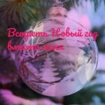 Встреть Новый год вместо меня