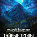 Тайные тропы