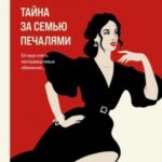 Тайна за семью печалями