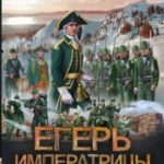 Егерь Императрицы. Кровь на камнях