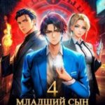 Младший сын князя. Том 4