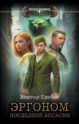 Эргоном. Последний ассасин читать онлайн