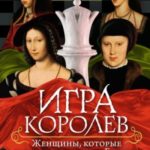 Игра королев. Женщины, которые изменили историю Европы