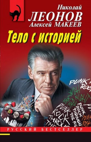 Тело с историей читать онлайн