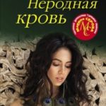 Неродная кровь