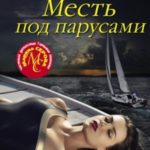 Месть под парусами
