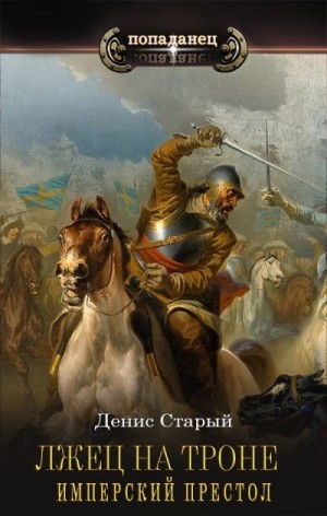 Имперский престол читать онлайн