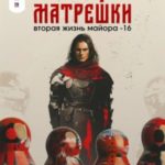 Принцип матрешки