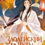 Злодейский путь!.. Том 3