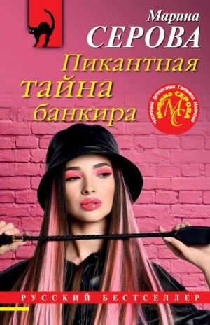 Пикантная тайна банкира читать онлайн