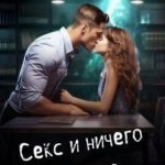 Секс и ничего личного