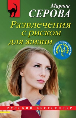 Развлечения с риском для жизни читать онлайн