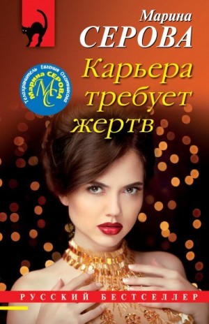 Карьера требует жертв читать онлайн