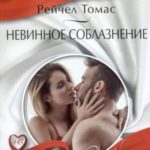 Невинное соблазнение