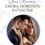 Снова поверить в счастье