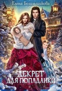 Декрет для попаданки читать онлайн