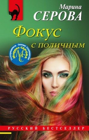 Фокус с поличным читать онлайн