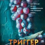 Триггер убийства