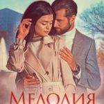 Мелодия одиноких сердец