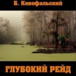 Глубокий рейд