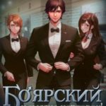 Боярский и тысяча чертовок! Том 2
