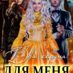 Два сердца для меня