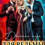 Двойная игра для ведьмы
